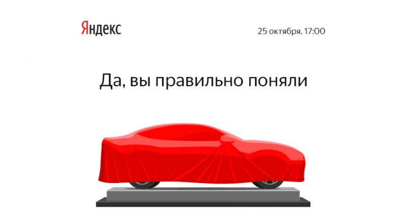 25 октября заработает сервис Яндекс.Такси