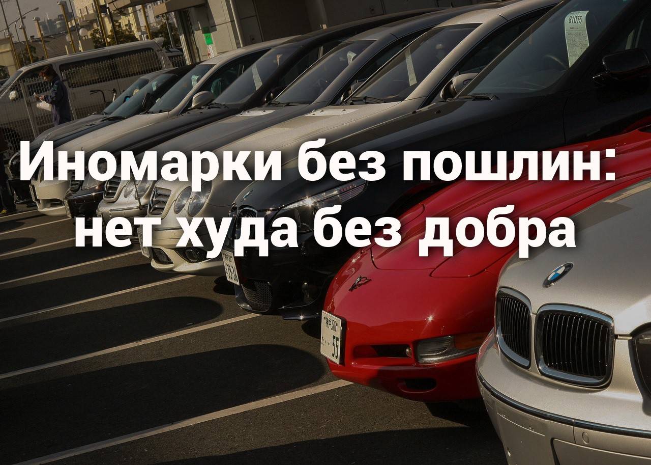 Чем чревата отмена пошлин на б/у автомобили из Европы: статья - 1